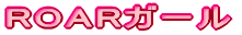 ROAR�K�[��